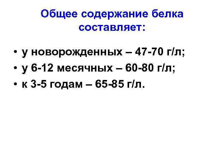 Общее содержание белка составляет: • у новорожденных – 47 -70 г/л; • у 6