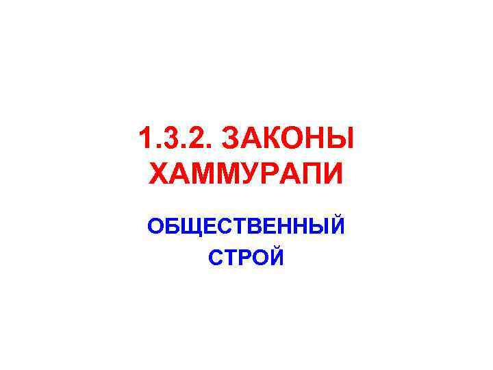 1. 3. 2. ЗАКОНЫ ХАММУРАПИ ОБЩЕСТВЕННЫЙ СТРОЙ 