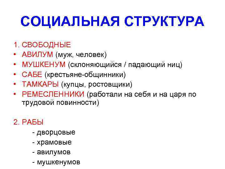 Укажите свободные. Социальная структура Вавилона авилумы. Социальная структура вавилонского общества по законам Хаммурапи. Соц структура общества древнего Вавилона. Социальная структура Вавилона по законам Хаммурапи.