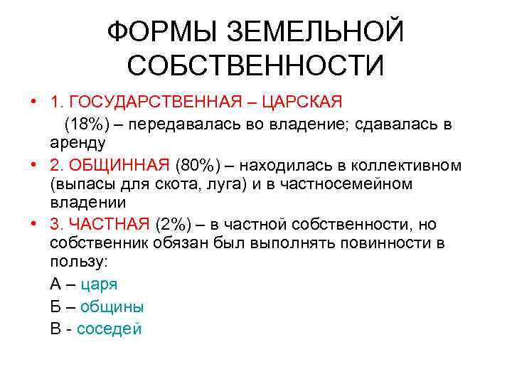 ФОРМЫ ЗЕМЕЛЬНОЙ СОБСТВЕННОСТИ • 1. ГОСУДАРСТВЕННАЯ – ЦАРСКАЯ (18%) – передавалась во владение; сдавалась