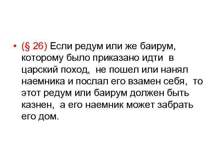  • (§ 26) Если редум или же баирум, которому было приказано идти в