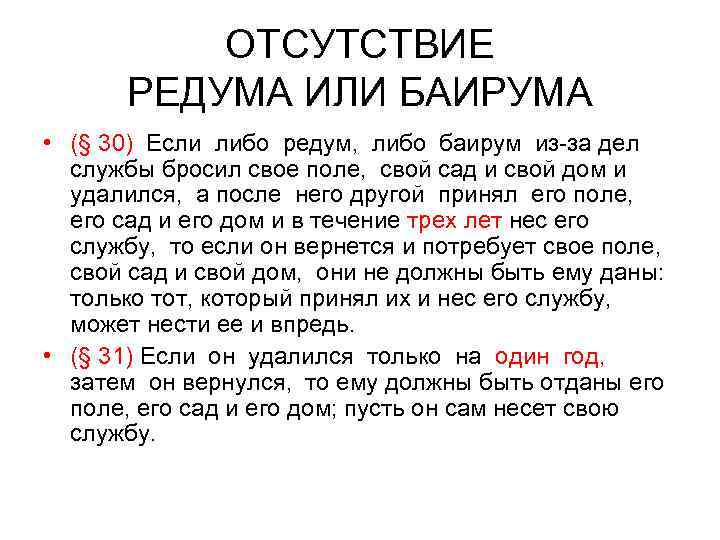 ОТСУТСТВИЕ РЕДУМА ИЛИ БАИРУМА • (§ 30) Если либо редум, либо баирум из-за дел