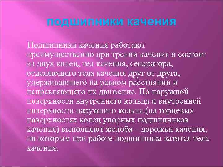 подшипники качения Подшипники качения работают преимущественно при трении качения и состоят из двух колец,