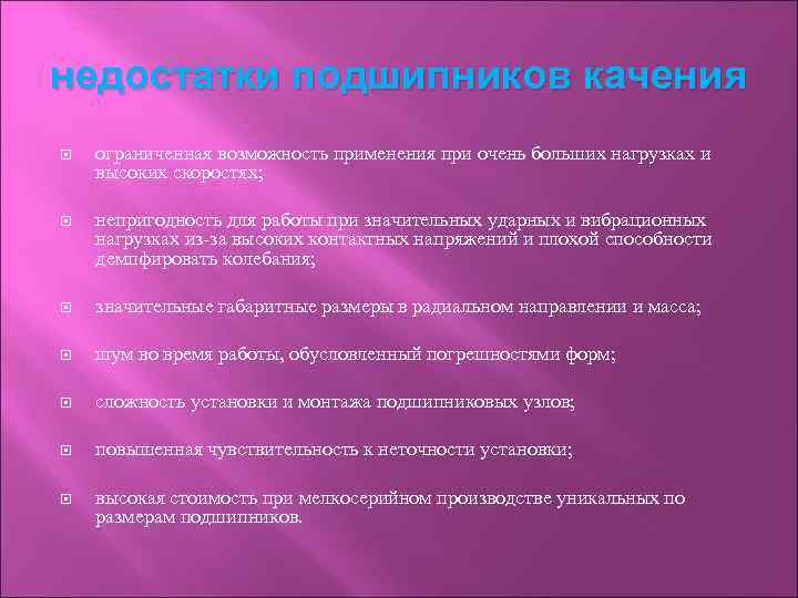 недостатки подшипников качения ограниченная возможность применения при очень больших нагрузках и высоких скоростях; непригодность