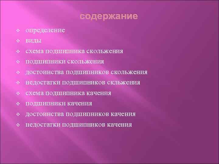 содержание v v v v v определение виды схема подшипника скольжения подшипники скольжения достоинства
