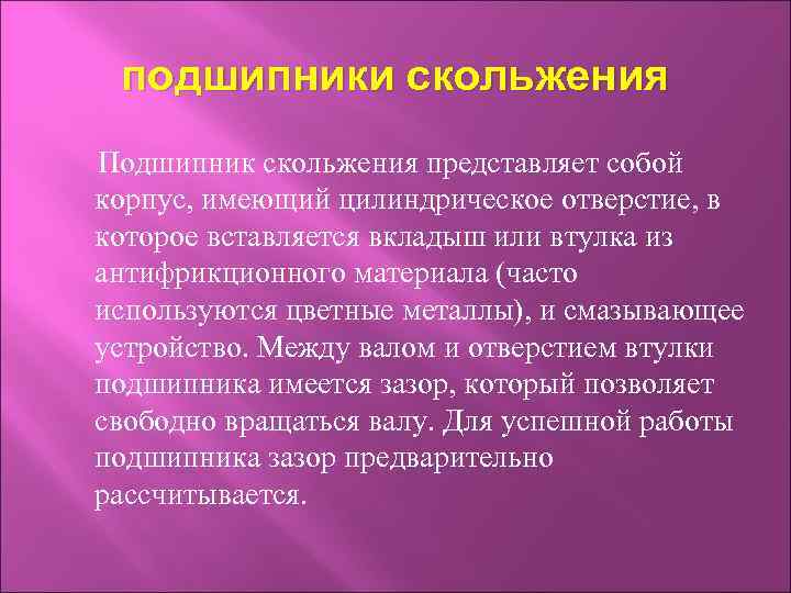 Основной недостаток подшипников скольжения