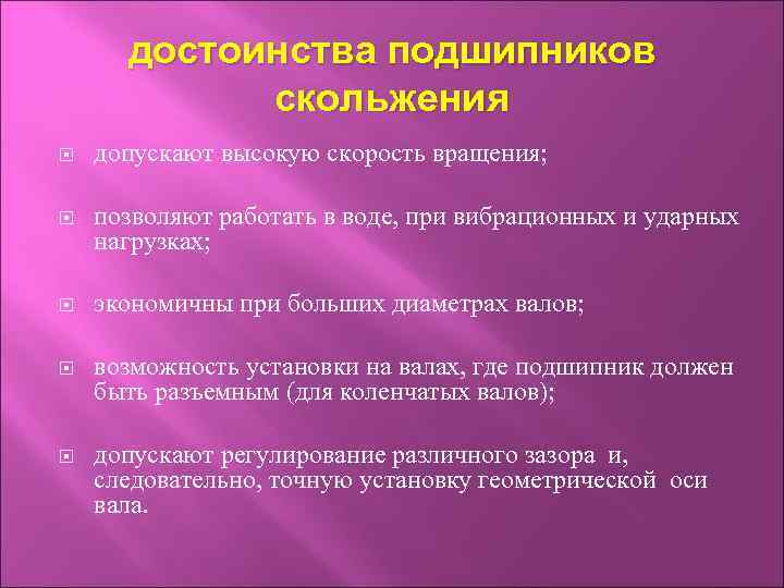 достоинства подшипников скольжения допускают высокую скорость вращения; позволяют работать в воде, при вибрационных и