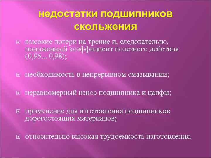 недостатки подшипников скольжения высокие потери на трение и, следовательно, пониженный коэффициент полезного действия (0,