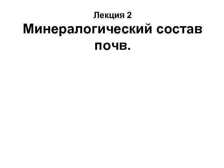 Лекция 2 Минералогический состав почв. 