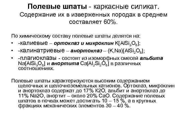 Полевые шпаты - каркасные силикат. Содержание их в изверженных породах в среднем составляет 60%.
