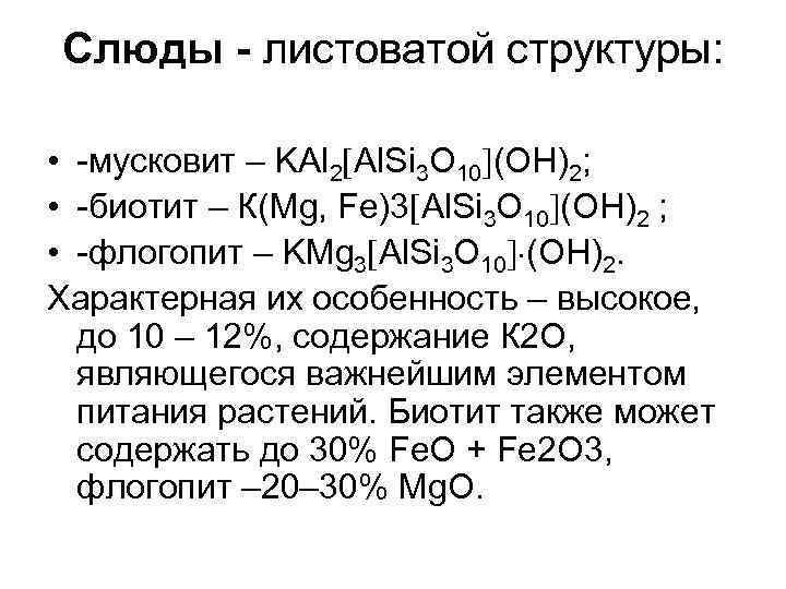 Минералогический состав почв. Мусковит структура. Мусковит химический состав. Слюда фото.