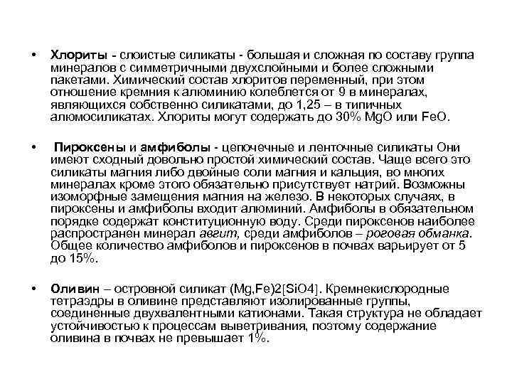  • Хлориты - слоистые силикаты - большая и сложная по составу группа минералов