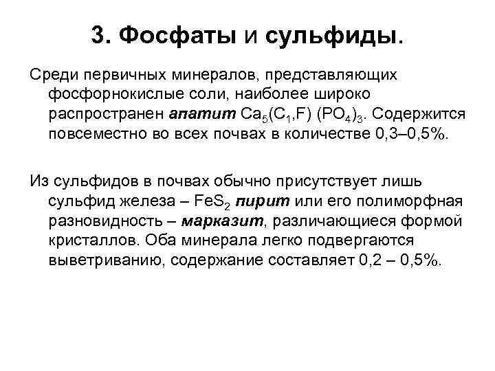 3. Фосфаты и сульфиды. Среди первичных минералов, представляющих фосфорнокислые соли, наиболее широко распространен апатит