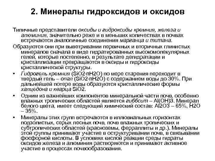 2. Минералы гидроксидов и оксидов Типичные представители оксиды и гидроксиды кремния, железа и алюминия,