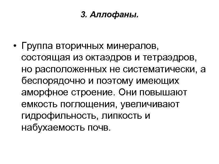3. Аллофаны. • Группа вторичных минералов, состоящая из октаэдров и тетраэдров, но расположенных не