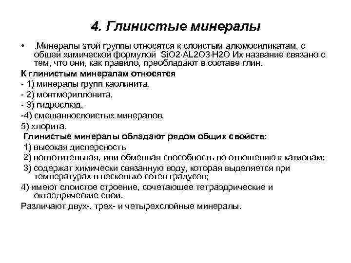 4. Глинистые минералы • . Минералы этой группы относятся к слоистым алюмосиликатам, с общей