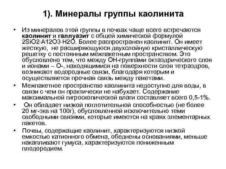 1). Минералы группы каолинита • Из минералов этой группы в почвах чаще всего встречаются
