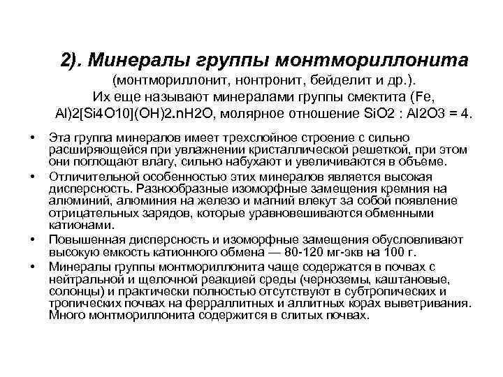 2). Минералы группы монтмориллонита (монтмориллонит, нонтронит, бейделит и др. ). Их еще называют минералами