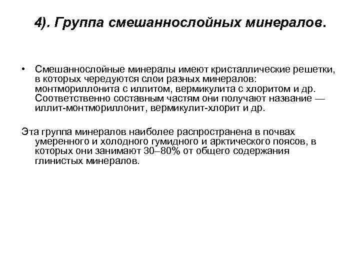4). Группа смешаннослойных минералов. • Смешаннослойные минералы имеют кристаллические решетки, в которых чередуются слои