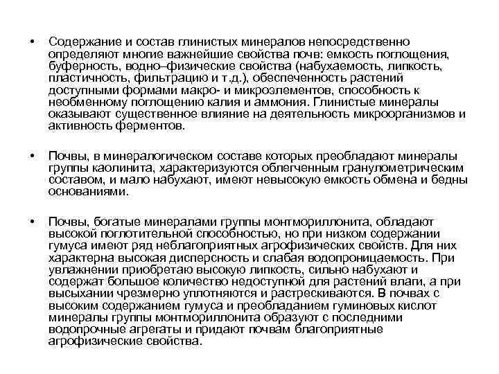  • Содержание и состав глинистых минералов непосредственно определяют многие важнейшие свойства почв: емкость