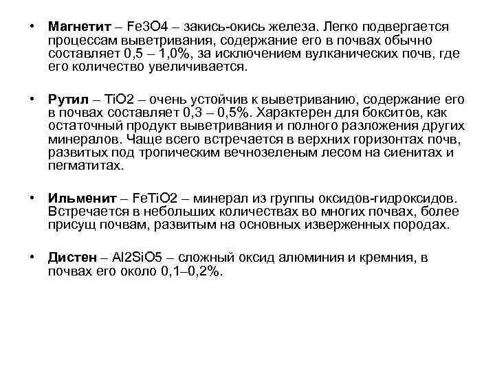 Минералогический состав почв. Устойчивость к выветриванию магнетит. Устойчивость минералов к выветриванию. Минералы устойчивые к выветриванию. Наиболее устойчивый к выветриванию минерал.