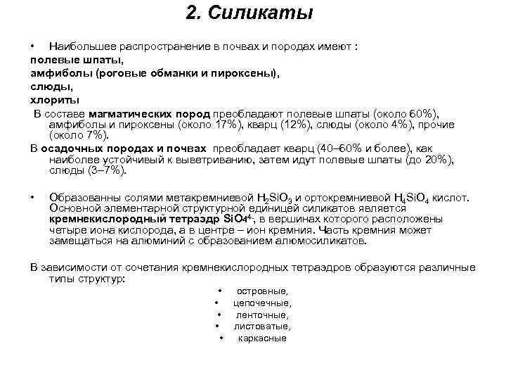2. Силикаты • Наибольшее распространение в почвах и породах имеют : полевые шпаты, амфиболы