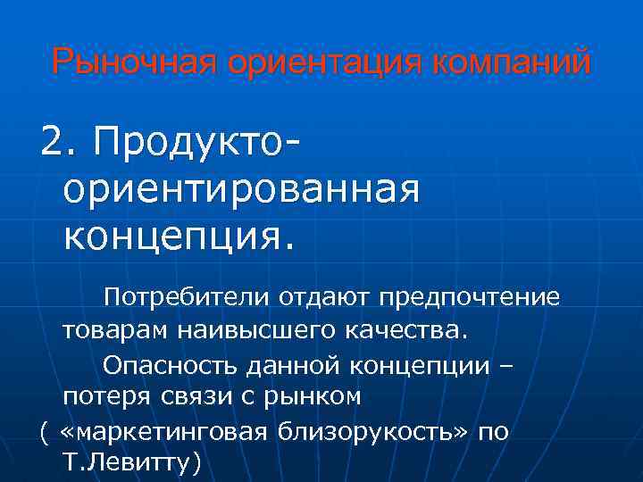 Рыночная ориентация компаний 2. Продуктоориентированная концепция. Потребители отдают предпочтение товарам наивысшего качества. Опасность данной