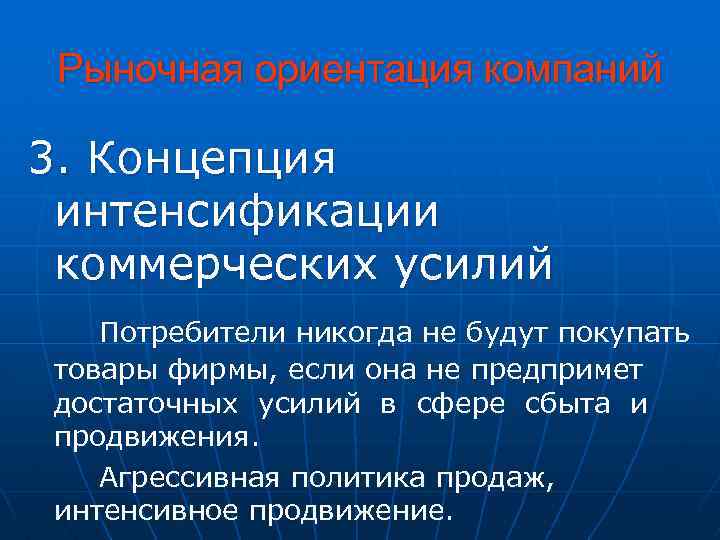 Рыночная ориентация компаний 3. Концепция интенсификации коммерческих усилий Потребители никогда не будут покупать товары