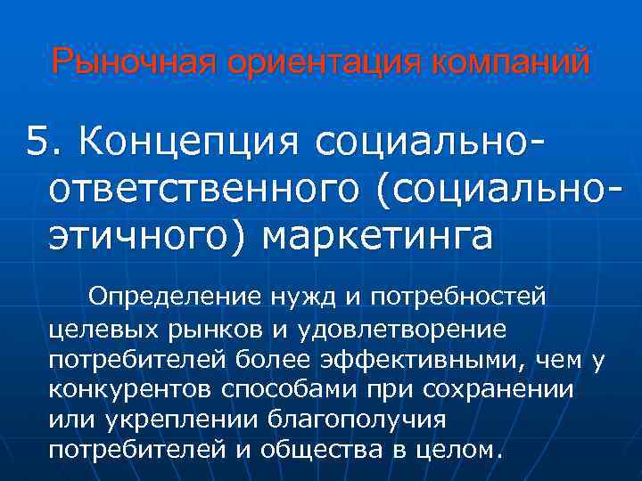 Рыночная ориентация компаний 5. Концепция социальноответственного (социальноэтичного) маркетинга Определение нужд и потребностей целевых рынков