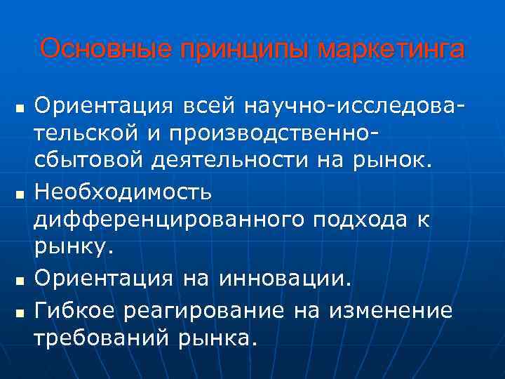 Основные принципы маркетинга n n Ориентация всей научно-исследовательской и производственносбытовой деятельности на рынок. Необходимость