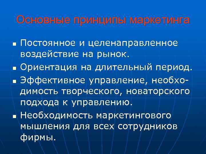 Основные принципы маркетинга n n Постоянное и целенаправленное воздействие на рынок. Ориентация на длительный