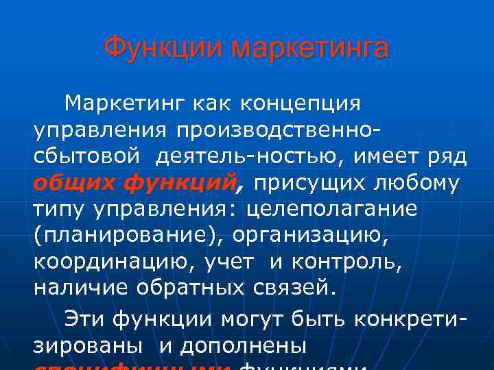 Функции маркетинга Маркетинг как концепция управления производственносбытовой деятель-ностью, имеет ряд общих функций, присущих любому