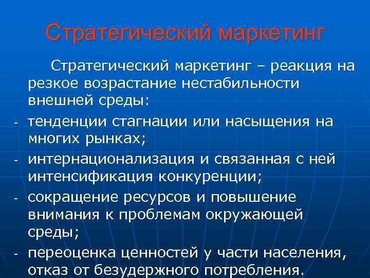 Стратегический маркетинг - - Стратегический маркетинг – реакция на резкое возрастание нестабильности внешней среды: