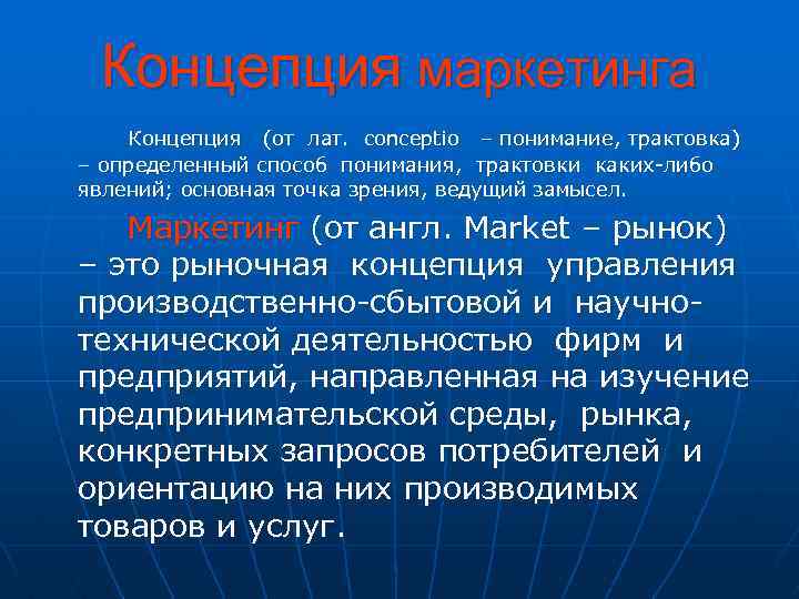 Концепция маркетинга Концепция (от лат. conceptio – понимание, трактовка) – определенный способ понимания, трактовки