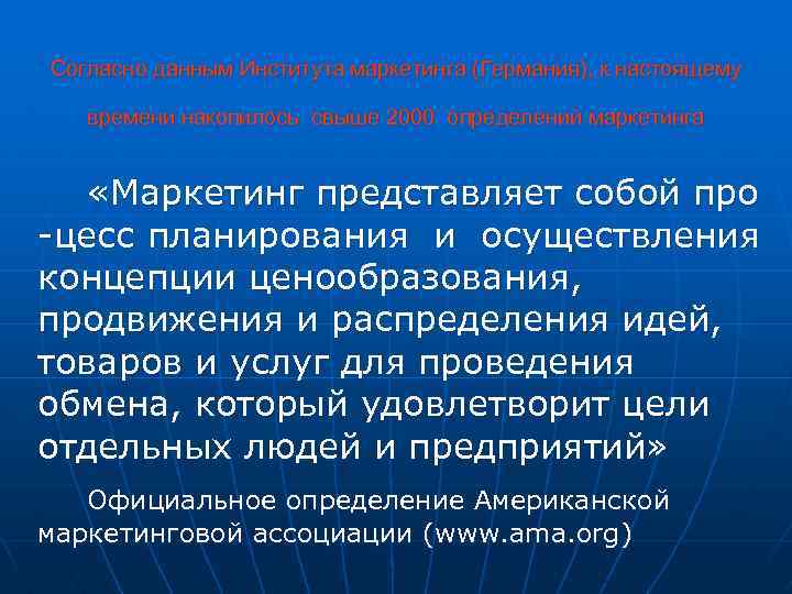 Согласно данным Института маркетинга (Германия), к настоящему времени накопилось свыше 2000 определений маркетинга «Маркетинг