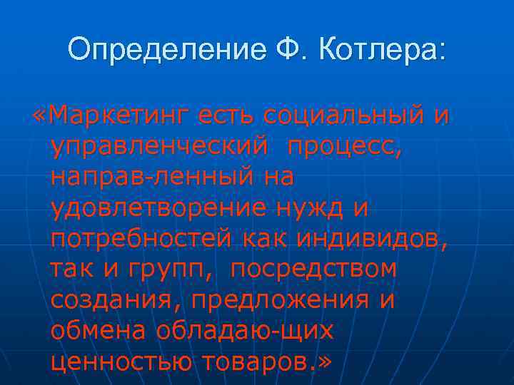Определение Ф. Котлера: «Маркетинг есть социальный и управленческий процесс, направ-ленный на удовлетворение нужд и