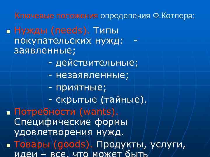 Ключевые положения определения Ф. Котлера: n n n Нужды (needs). Типы покупательских нужд: заявленные;