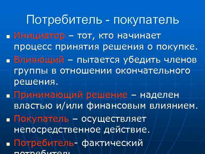 Потребитель - покупатель n n n Инициатор – тот, кто начинает процесс принятия решения