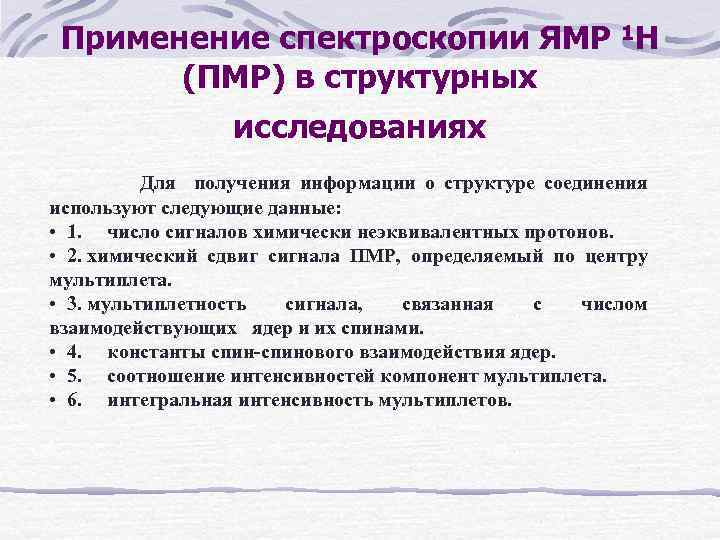 Применение спектроскопии. Применение ПМР спектроскопии. ЯМР спектроскопия применение. ЯМР спектроскопия сигналы. ЯМР ПМР спектроскопия.