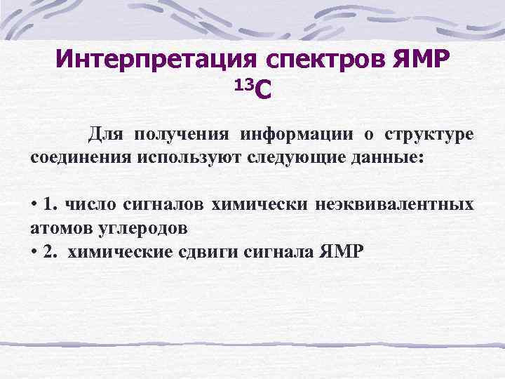 Интерпретация спектров ЯМР 13 С Для получения информации о структуре соединения используют следующие данные: