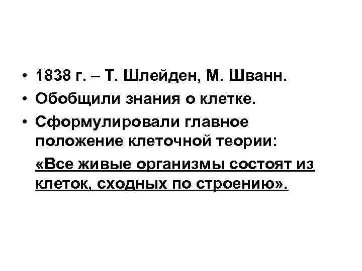  • 1838 г. – Т. Шлейден, М. Шванн. • Обобщили знания о клетке.