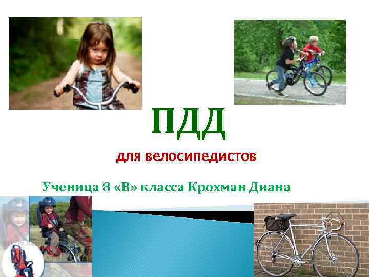 ПДД для велосипедистов Ученица 8 «В» класса Крохман Диана 