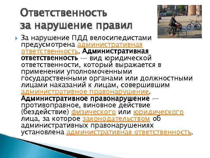 Ответственность за нарушение правил За нарушение ПДД велосипедистами предусмотрена административная ответственность. Административная ответственность —