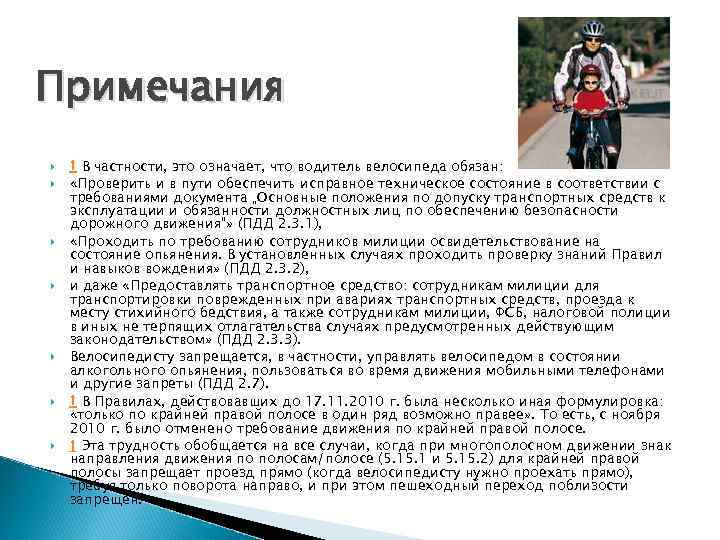 Примечания ↑ В частности, это означает, что водитель велосипеда обязан: «Проверить и в пути