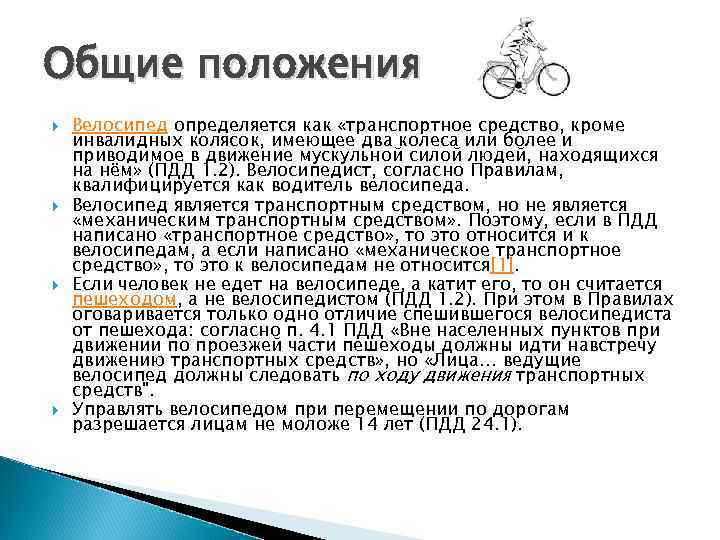 Общие положения Велосипед определяется как «транспортное средство, кроме инвалидных колясок, имеющее два колеса или
