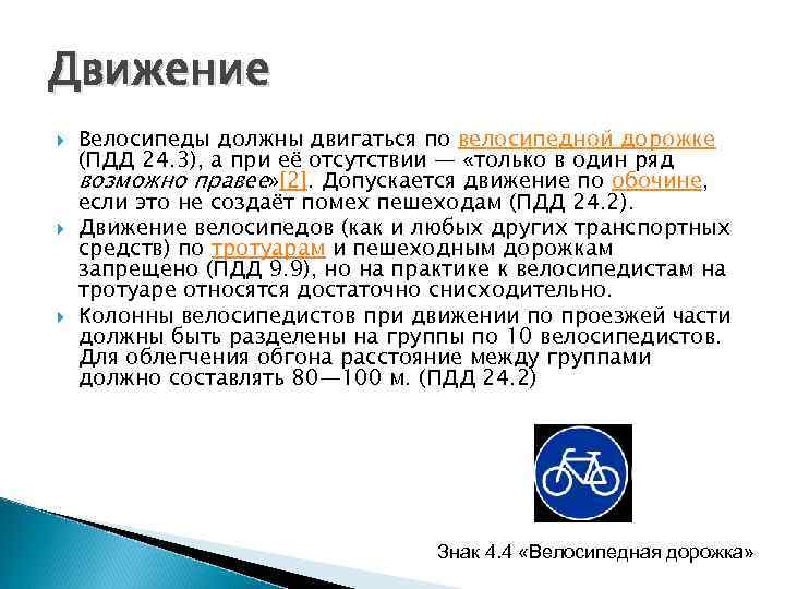 Движение Велосипеды должны двигаться по велосипедной дорожке (ПДД 24. 3), а при её отсутствии