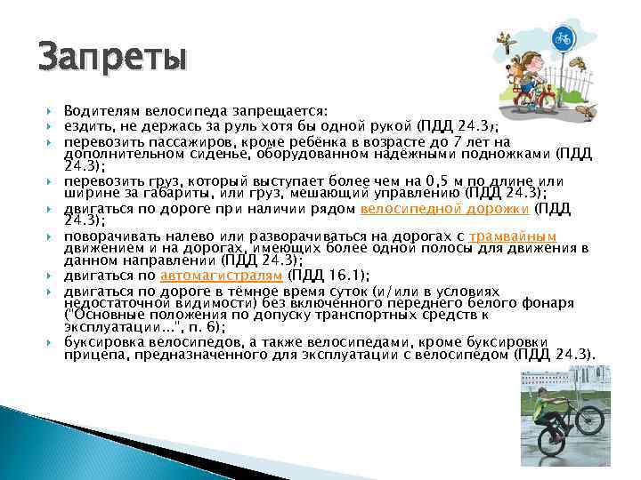 Запреты Водителям велосипеда запрещается: ездить, не держась за руль хотя бы одной рукой (ПДД