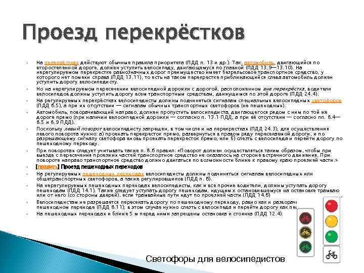 Проезд перекрёстков На перекрёстках действуют обычные правила приоритета (ПДД п. 13 и др. ).
