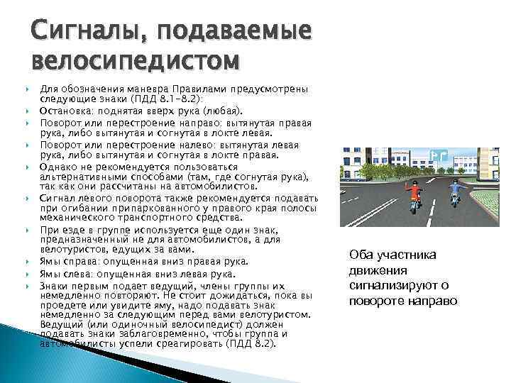 Сигналы, подаваемые велосипедистом Для обозначения маневра Правилами предусмотрены следующие знаки (ПДД 8. 1 -8.