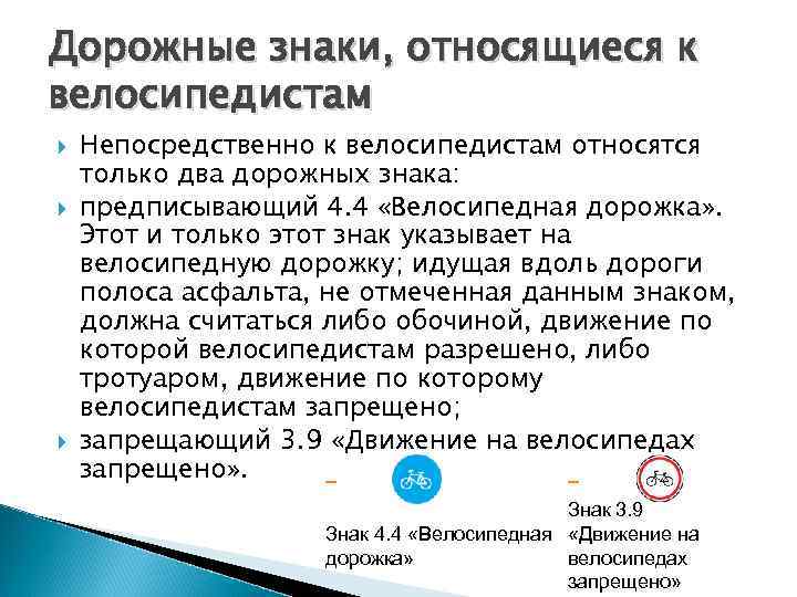 Дорожные знаки, относящиеся к велосипедистам Непосредственно к велосипедистам относятся только два дорожных знака: предписывающий